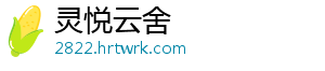 灵悦云舍